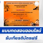 เกียรติบัตรออนไลน์ ทำข้อสอบวัดระดับความรู้ Halloween Online Quizzes 2567