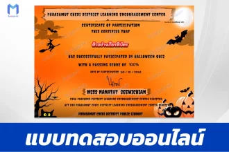 เกียรติบัตรออนไลน์ ทำข้อสอบวัดระดับความรู้ Halloween Online Quizzes 2567