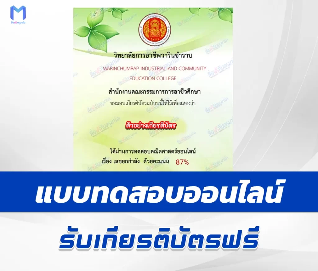 เกียรติบัตรออนไลน์ ทําข้อสอบวัดระดับความรู้ คณิตศาสตร์พื้นฐาน เลขยกกำลัง 1 เกียรติบัตรออนไลน์ ทําข้อสอบวัดระดับความรู้ คณิตศาสตร์พื้นฐาน เลขยกกำลัง 2567