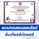 เกียรติบัตรออนไลน์ ทำข้อสอบวัดระดับความรู้ เรื่อง วันฮาโลวีน HALLOWEEN 2567