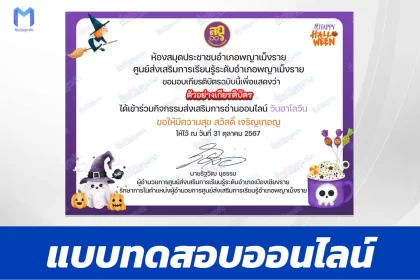 เกียรติบัตรออนไลน์ ทำข้อสอบวัดระดับความรู้ เรื่อง วันฮาโลวีน HALLOWEEN 2567