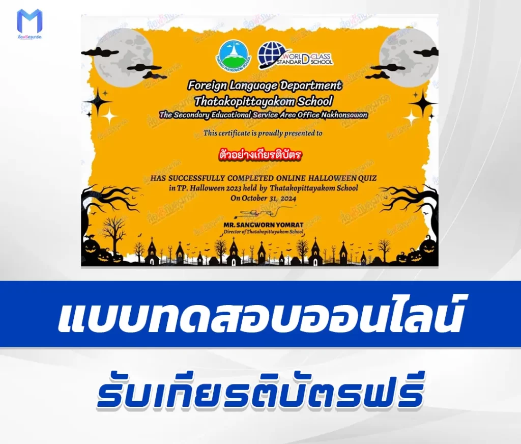 เกียรติบัตรออนไลน์ ทำข้อสอบวัดระดับความรู้ Halloween Quizzes 2567