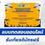 เกียรติบัตรออนไลน์ ทำข้อสอบวัดระดับความรู้ Halloween Quizzes 2567