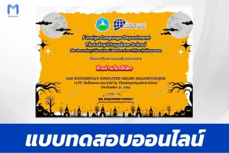 เกียรติบัตรออนไลน์ ทำข้อสอบวัดระดับความรู้ Halloween Quizzes 2567