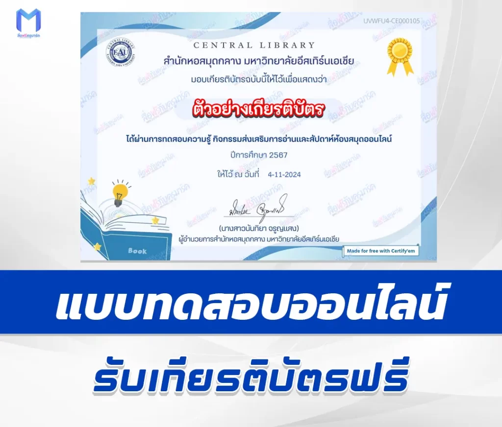 เกียรติบัตรออนไลน์ ทำข้อสอบวัดระดับความรู้ ส่งเสริมการอ่านเรื่อง ศิลปินแห่งชาติ 1 เกียรติบัตรออนไลน์ ทำข้อสอบวัดระดับความรู้ ส่งเสริมการอ่านเรื่อง ศิลปินแห่งชาติ 2567