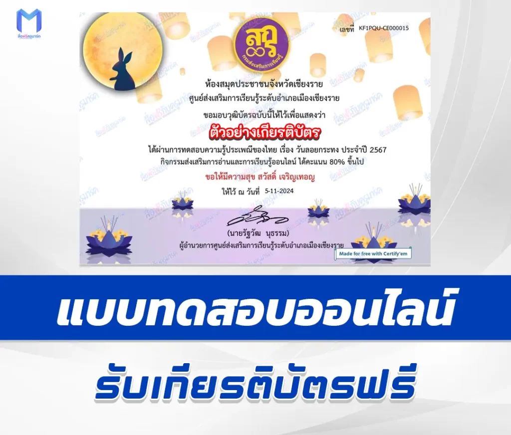 เกียรติบัตรออนไลน์ ทำข้อสอบวัดระดับความรู้ วันลอยกระทง 1 เกียรติบัตรออนไลน์ ทำข้อสอบวัดระดับความรู้ วันลอยกระทง 2567