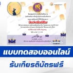 เกียรติบัตรออนไลน์ ทำข้อสอบวัดระดับความรู้ วันลอยกระทง 2567