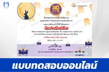 เกียรติบัตรออนไลน์ ทำข้อสอบวัดระดับความรู้ วันลอยกระทง 2567