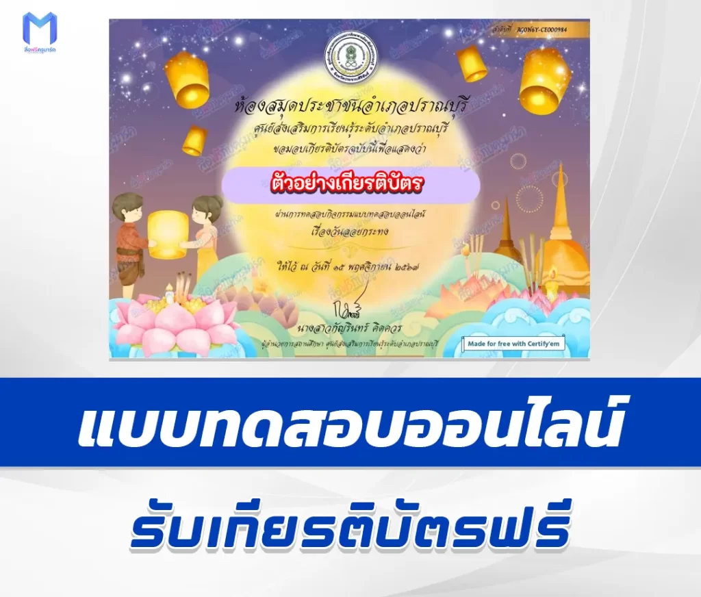 เกียรติบัตรออนไลน์ ทำข้อสอบวัดระดับความรู้ วันลอยกระทง 2567