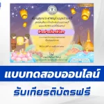เกียรติบัตรออนไลน์ ทำข้อสอบวัดระดับความรู้ วันลอยกระทง 2567