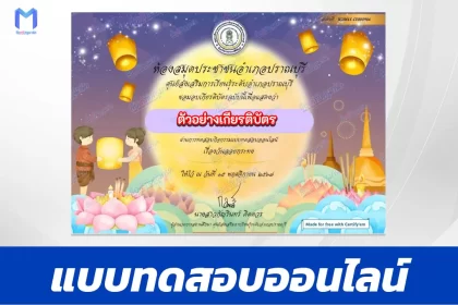 เกียรติบัตรออนไลน์ ทำข้อสอบวัดระดับความรู้ วันลอยกระทง 2567