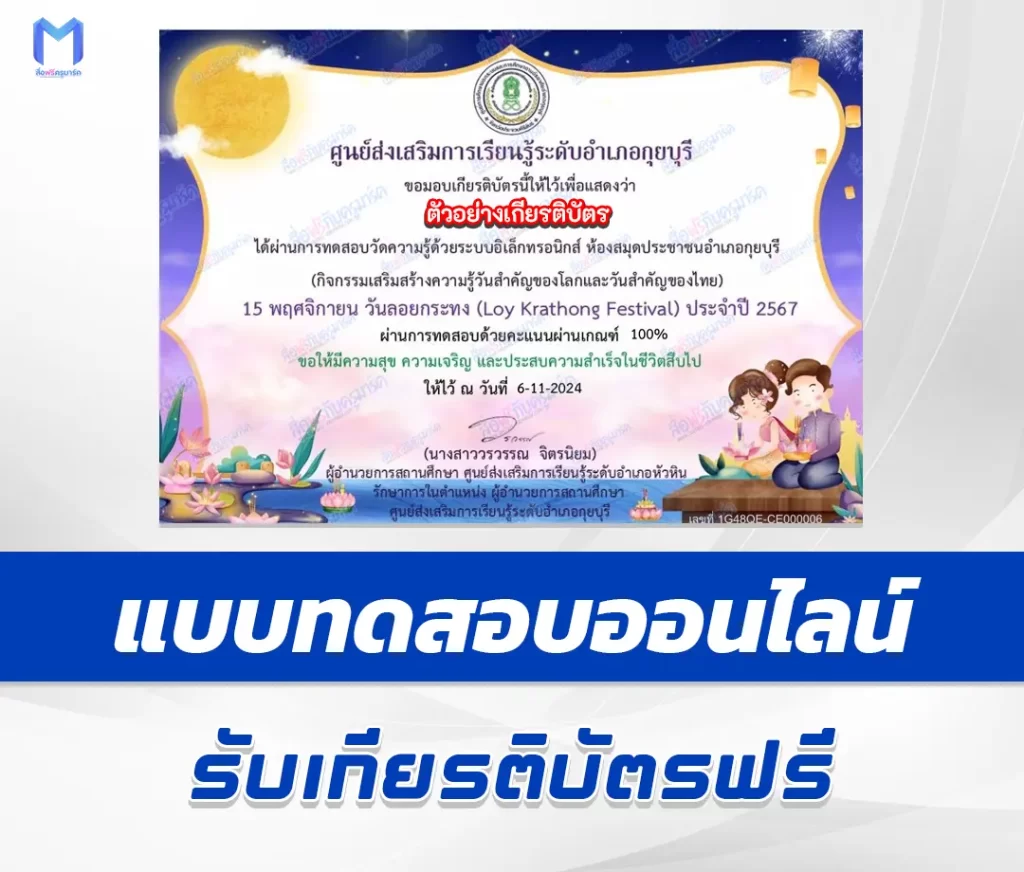เกียรติบัตรออนไลน์ ทำข้อสอบวัดระดับความรู้ วันลอยกระทง 1 เกียรติบัตรออนไลน์ ทำข้อสอบวัดระดับความรู้ วันลอยกระทง 2567