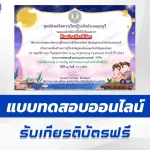 เกียรติบัตรออนไลน์ ทำข้อสอบวัดระดับความรู้ วันลอยกระทง 2567