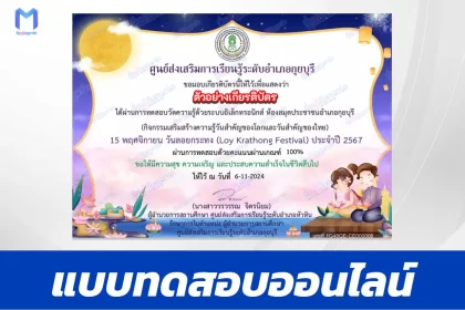 เกียรติบัตรออนไลน์ ทำข้อสอบวัดระดับความรู้ วันลอยกระทง 2567