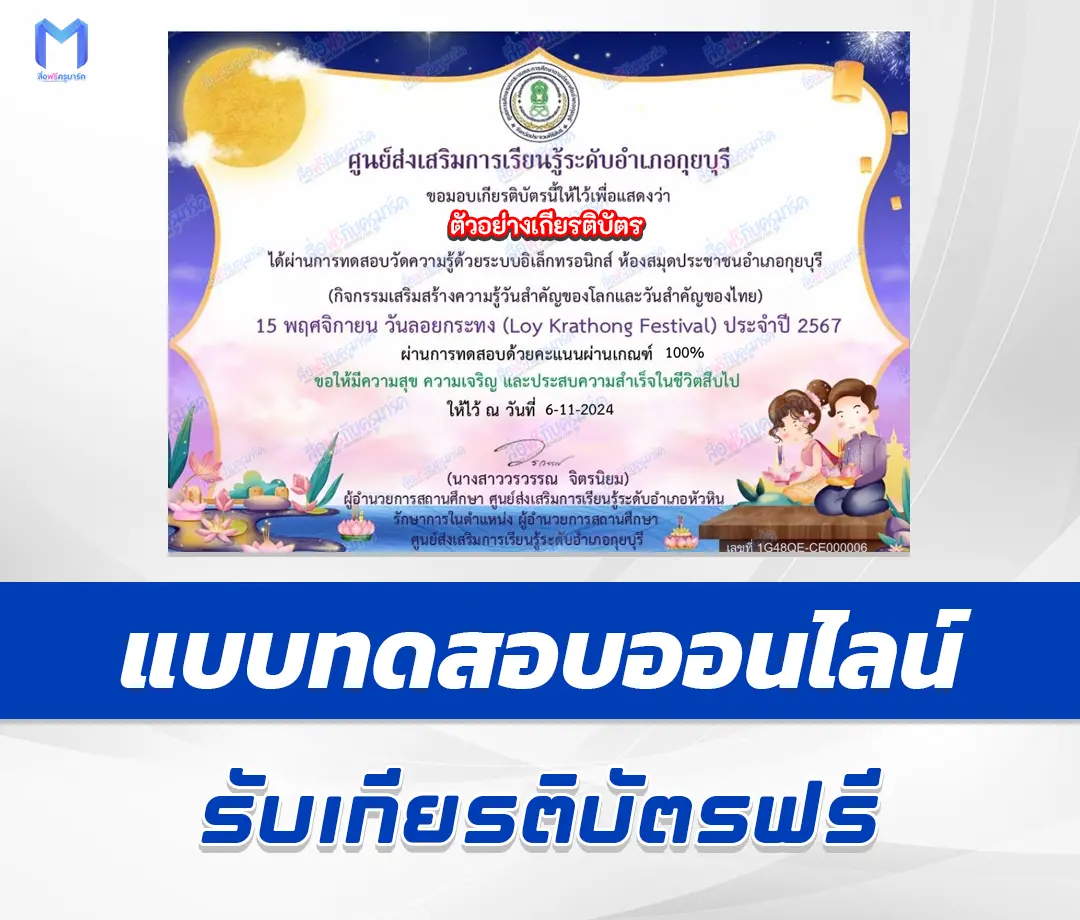เกียรติบัตรออนไลน์ ทำข้อสอบวัดระดับความรู้ วันลอยกระทง 1 เกียรติบัตรออนไลน์ ทำข้อสอบวัดระดับความรู้ วันลอยกระทง 2567
