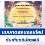 เกียรติบัตรออนไลน์ ทำข้อสอบวัดระดับความรู้ วันลอยกระทง 2567