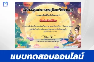 เกียรติบัตรออนไลน์ ทำข้อสอบวัดระดับความรู้ วันลอยกระทง 2567