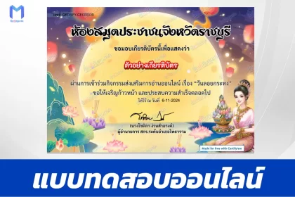 เกียรติบัตรออนไลน์ ทำข้อสอบวัดระดับความรู้ วันลอยกระทง 2567
