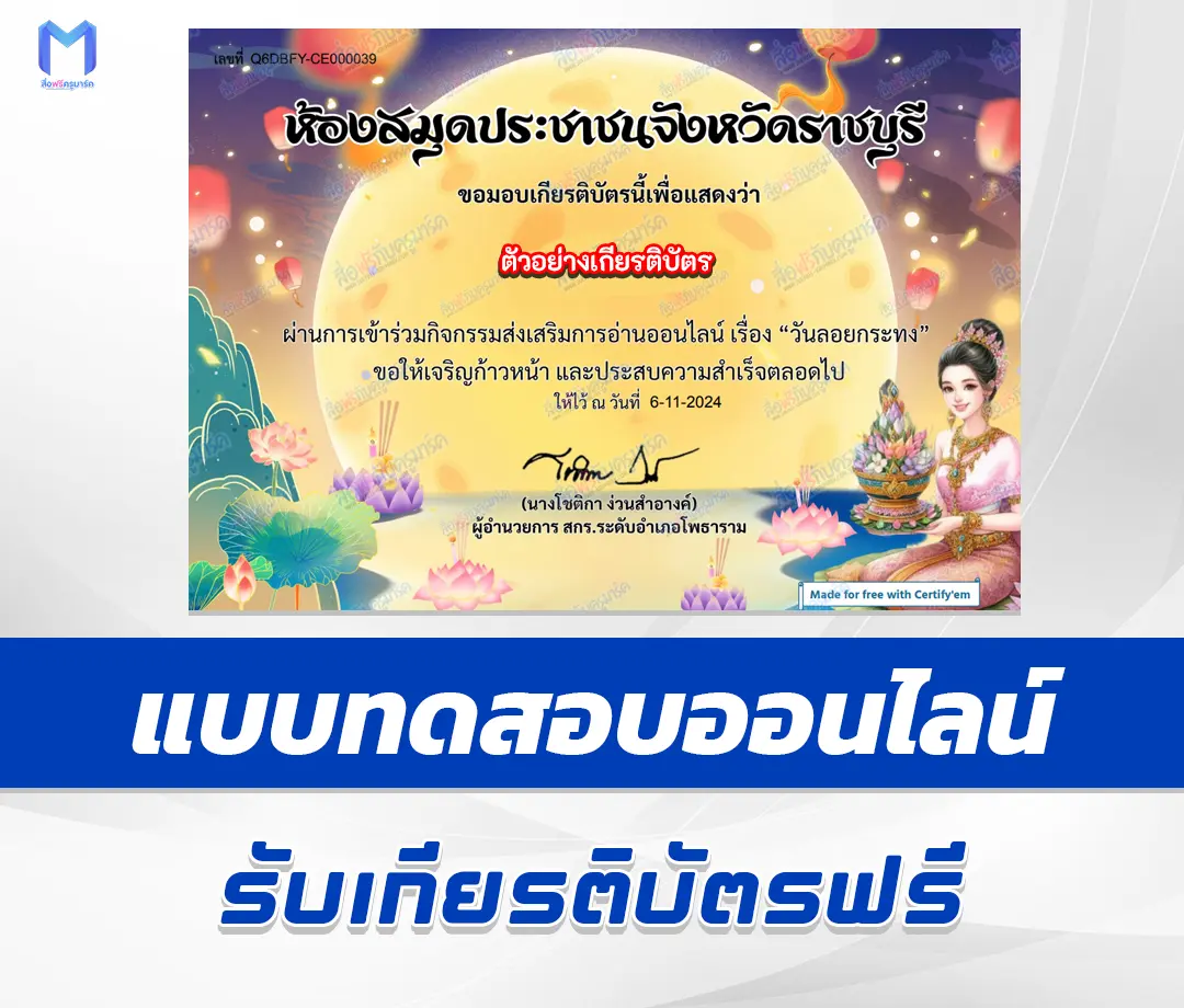 เกียรติบัตรออนไลน์ ทำข้อสอบวัดระดับความรู้ วันลอยกระทง 1 เกียรติบัตรออนไลน์ ทำข้อสอบวัดระดับความรู้ วันลอยกระทง 2567