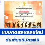 เกียรติบัตรออนไลน์ ทำข้อสอบวัดระดับความรู้ นาฏศิลป์และการละครของไทย 2567