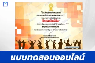 เกียรติบัตรออนไลน์ ทำข้อสอบวัดระดับความรู้ นาฏศิลป์และการละครของไทย 2567