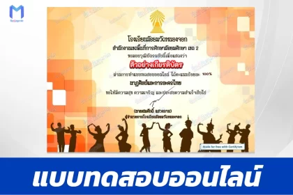 เกียรติบัตรออนไลน์ ทำข้อสอบวัดระดับความรู้ นาฏศิลป์และการละครของไทย 2567