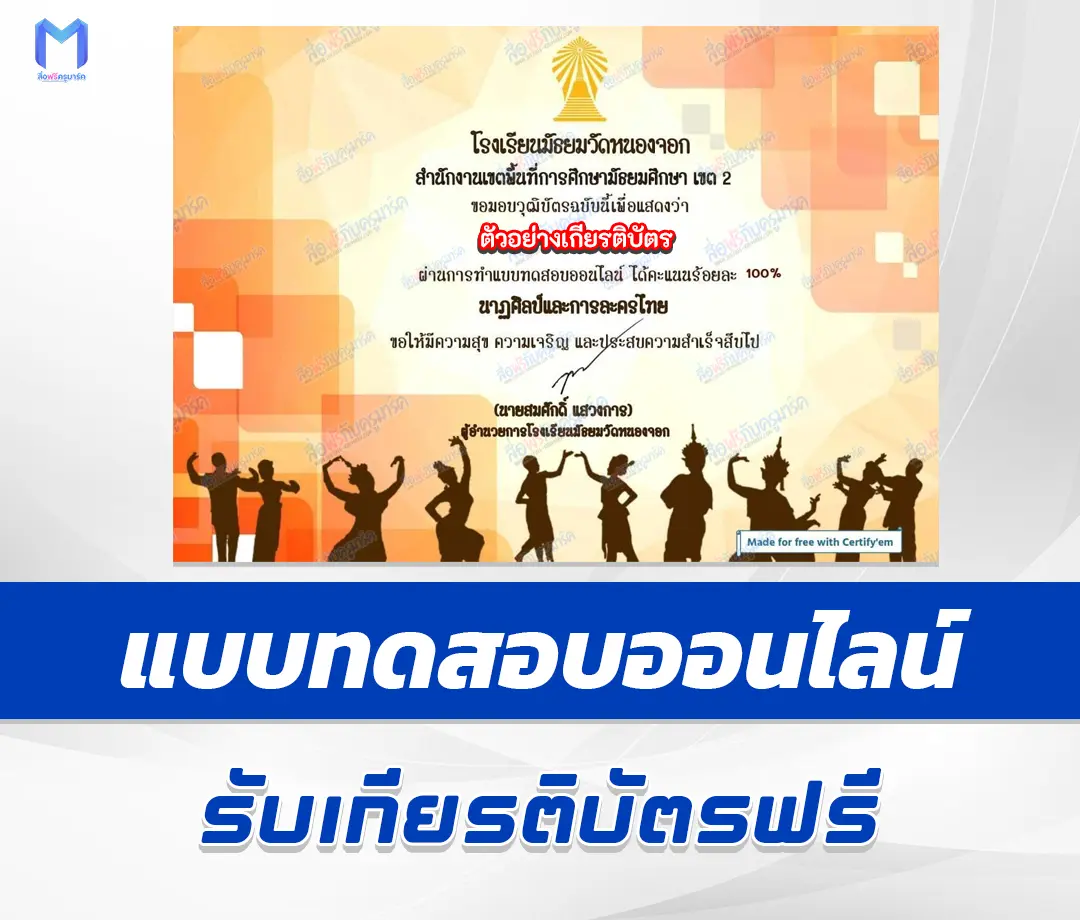เกียรติบัตรออนไลน์ ทำข้อสอบวัดระดับความรู้ นาฏศิลป์และการละครของไทย 1 เกียรติบัตรออนไลน์ ทำข้อสอบวัดระดับความรู้ นาฏศิลป์และการละครของไทย 2567