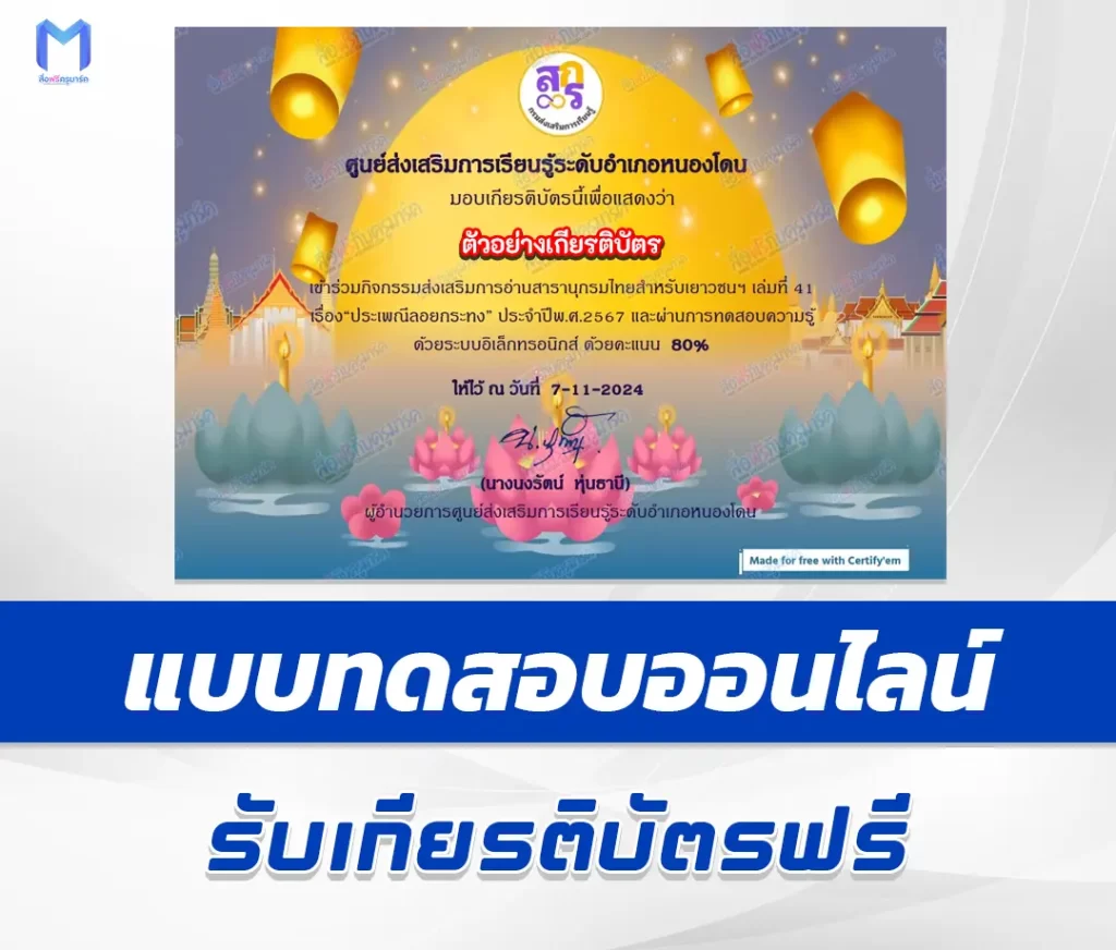 เกียรติบัตรออนไลน์ ทำข้อสอบวัดระดับความรู้ วันลอยกระทง 1 เกียรติบัตรออนไลน์ ทำข้อสอบวัดระดับความรู้ วันลอยกระทง 2567