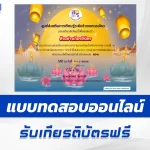 เกียรติบัตรออนไลน์ ทำข้อสอบวัดระดับความรู้ วันลอยกระทง 2567