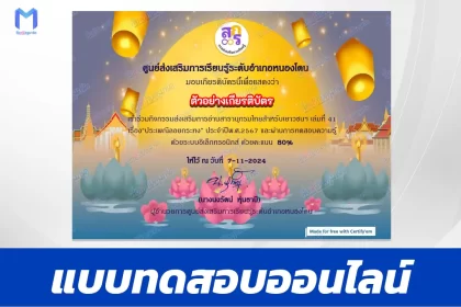 เกียรติบัตรออนไลน์ ทำข้อสอบวัดระดับความรู้ วันลอยกระทง 2567
