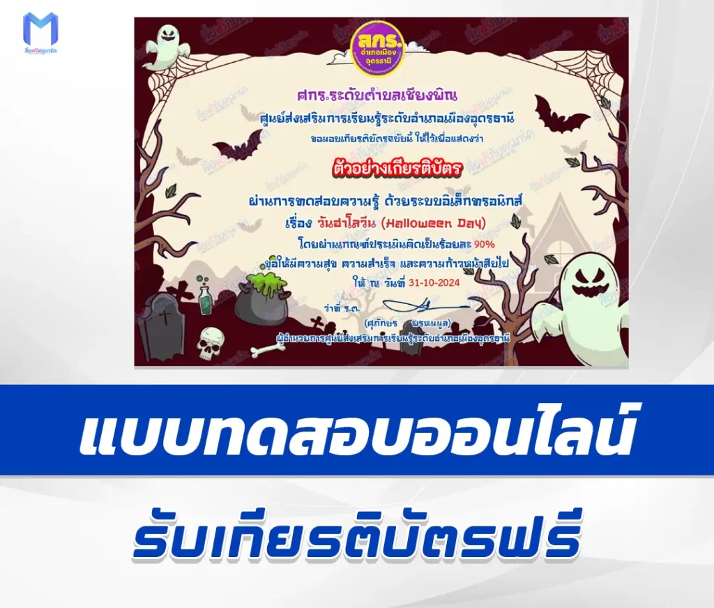 เกียรติบัตรออนไลน์ ทำข้อสอบวัดระดับความรู้ วันฮาโลวีน Halloween Quizzes 2567