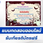 เกียรติบัตรออนไลน์ ทำข้อสอบวัดระดับความรู้ วันฮาโลวีน Halloween Quizzes 2567