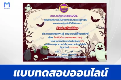 เกียรติบัตรออนไลน์ ทำข้อสอบวัดระดับความรู้ วันฮาโลวีน Halloween Quizzes 2567