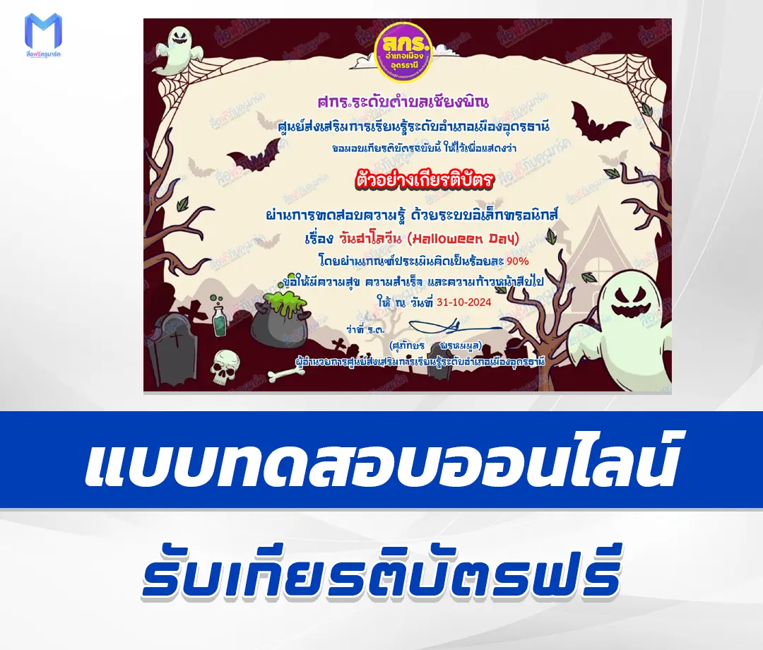 เกียรติบัตรออนไลน์ ทำข้อสอบวัดระดับความรู้ วันฮาโลวีน Halloween Quizzes