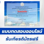เกียรติบัตรออนไลน์ ทำข้อสอบวัดระดับความรู้ บิดาแห่งฝนหลวง 2567