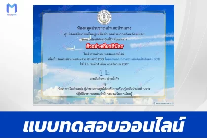 เกียรติบัตรออนไลน์ ทำข้อสอบวัดระดับความรู้ บิดาแห่งฝนหลวง 2567