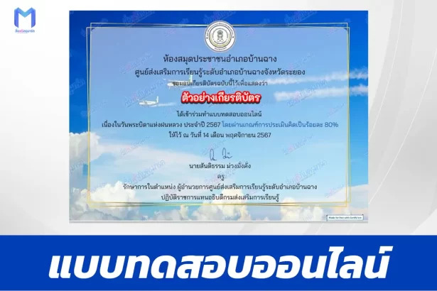เกียรติบัตรออนไลน์ ทำข้อสอบวัดระดับความรู้ บิดาแห่งฝนหลวง 2567