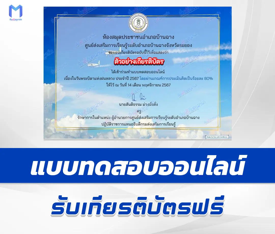 เกียรติบัตรออนไลน์ ทำข้อสอบวัดระดับความรู้ บิดาแห่งฝนหลวง 1 เกียรติบัตรออนไลน์ ทำข้อสอบวัดระดับความรู้ บิดาแห่งฝนหลวง 2567