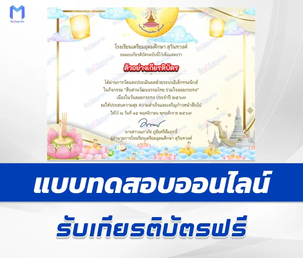 เกียรติบัตรออนไลน์ ทำข้อสอบวัดระดับความรู้ วันลอยกระทง 1 เกียรติบัตรออนไลน์ ทำข้อสอบวัดระดับความรู้ วันลอยกระทง 2567