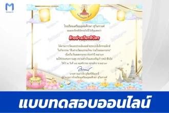เกียรติบัตรออนไลน์ ทำข้อสอบวัดระดับความรู้ วันลอยกระทง 2567