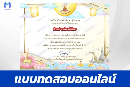 เกียรติบัตรออนไลน์ ทำข้อสอบวัดระดับความรู้ วันลอยกระทง 2567