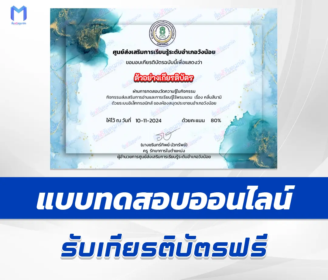 เกียรติบัตรออนไลน์ ทำข้อสอบวัดระดับความรู้ คลื่นสึนามิ 1 เกียรติบัตรออนไลน์ ทำข้อสอบวัดระดับความรู้ คลื่นสึนามิ 2567