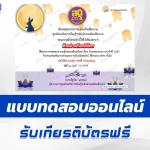 เกียรติบัตรออนไลน์ ทำข้อสอบวัดระดับความรู้ วันลอยกระทง 2567
