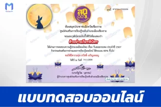 เกียรติบัตรออนไลน์ ทำข้อสอบวัดระดับความรู้ วันลอยกระทง 2567
