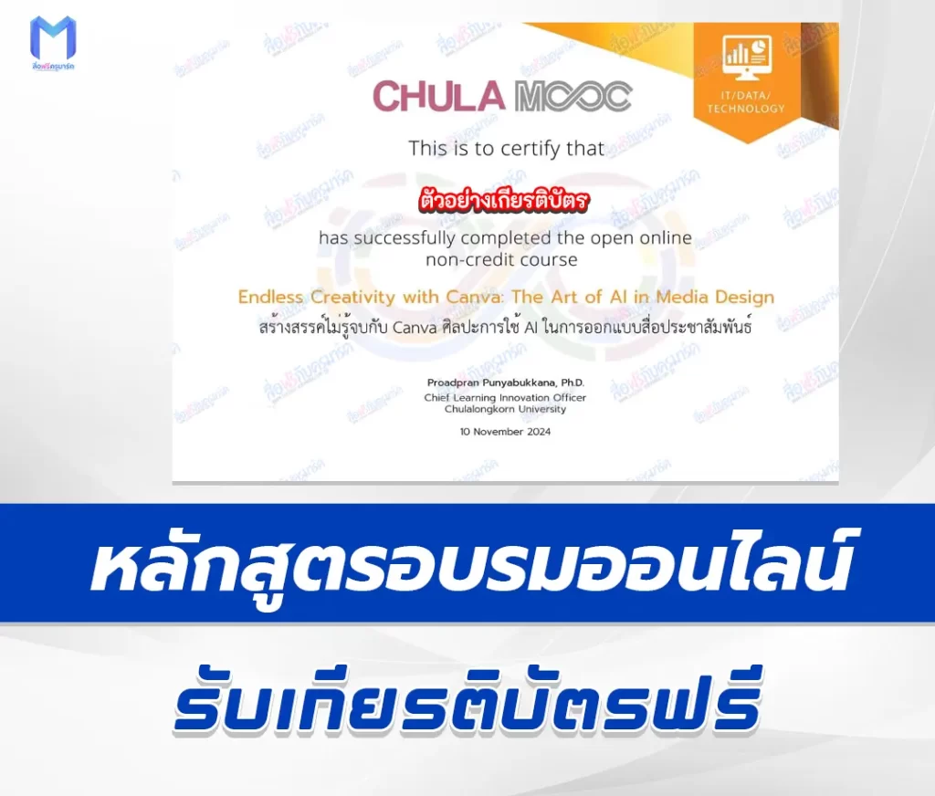 เกียรติบัตรออนไลน์ Chula Mooc สร้างสรรค์ไม่รู้จบกับ Canva ศิลปะการใช้ AI ในการออกแบบสื่อประชาสัมพันธ์ 1 เกียรติบัตรออนไลน์ Chula Mooc สร้างสรรค์ไม่รู้จบกับ Canva ศิลปะการใช้ AI ในการออกแบบสื่อประชาสัมพันธ์ 2567