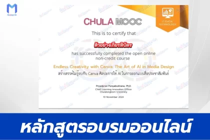 เกียรติบัตรออนไลน์ Chula Mooc สร้างสรรค์ไม่รู้จบกับ Canva ศิลปะการใช้ AI ในการออกแบบสื่อประชาสัมพันธ์ 2567