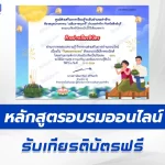 เกียรติบัตรออนไลน์ ทำข้อสอบวัดระดับความรู้ วันลอยกระทง 2567