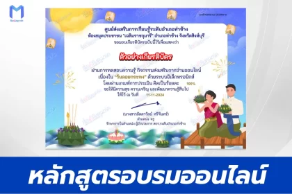 เกียรติบัตรออนไลน์ ทำข้อสอบวัดระดับความรู้ วันลอยกระทง 2567