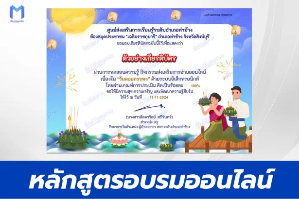 เกียรติบัตรออนไลน์ ทำข้อสอบวัดระดับความรู้ วันลอยกระทง 2567