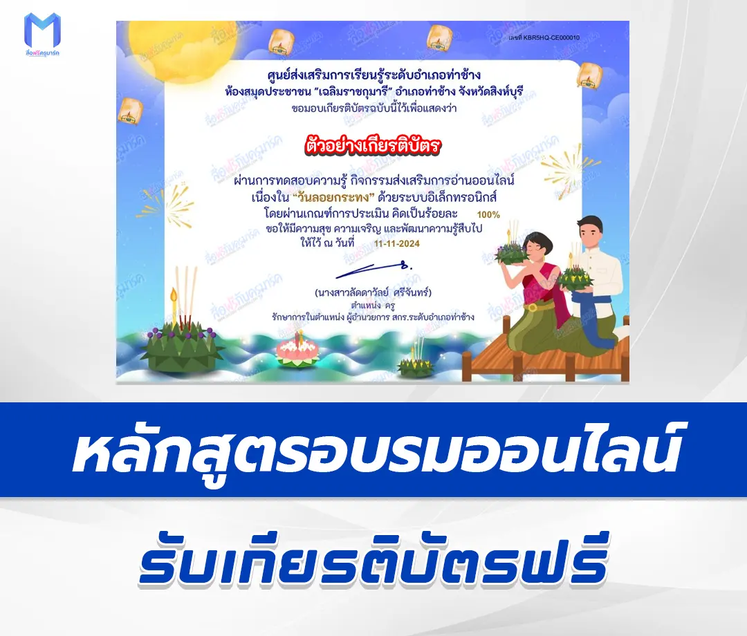 เกียรติบัตรออนไลน์ ทำข้อสอบวัดระดับความรู้ วันลอยกระทง 1 เกียรติบัตรออนไลน์ ทำข้อสอบวัดระดับความรู้ วันลอยกระทง 2567